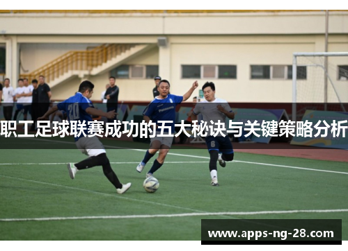 职工足球联赛成功的五大秘诀与关键策略分析