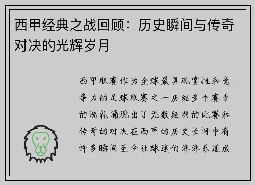西甲经典之战回顾：历史瞬间与传奇对决的光辉岁月