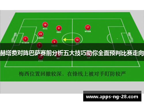 赫塔费对阵巴萨赛前分析五大技巧助你全面预判比赛走向