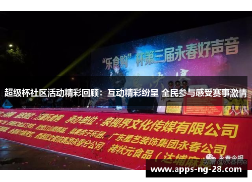 超级杯社区活动精彩回顾：互动精彩纷呈 全民参与感受赛事激情