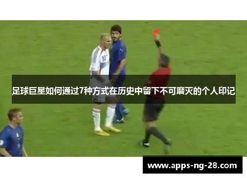足球巨星如何通过7种方式在历史中留下不可磨灭的个人印记