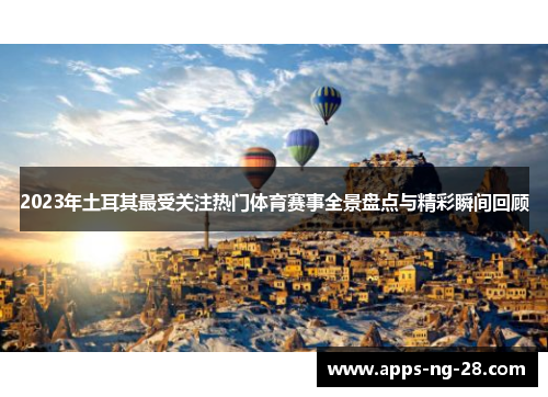 2023年土耳其最受关注热门体育赛事全景盘点与精彩瞬间回顾