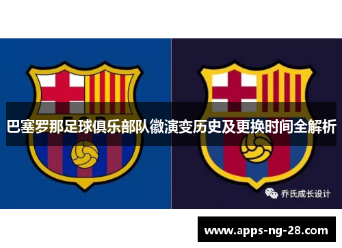 巴塞罗那足球俱乐部队徽演变历史及更换时间全解析