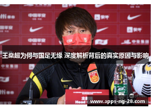 王燊超为何与国足无缘 深度解析背后的真实原因与影响