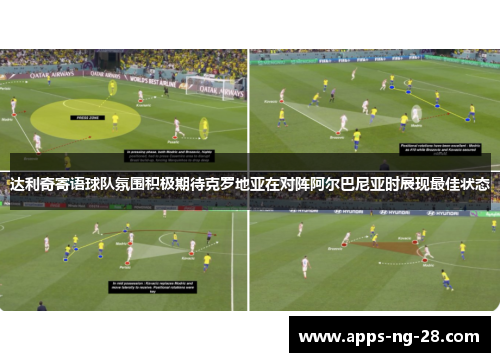 达利奇寄语球队氛围积极期待克罗地亚在对阵阿尔巴尼亚时展现最佳状态