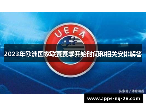 2023年欧洲国家联赛赛季开始时间和相关安排解答