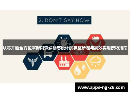 从零开始全方位掌握阿森纳标志设计的完整步骤与高效实用技巧指南