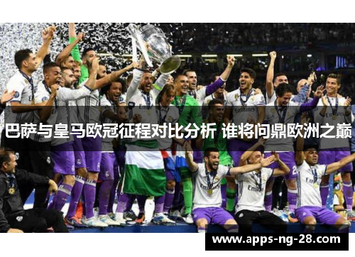 巴萨与皇马欧冠征程对比分析 谁将问鼎欧洲之巅