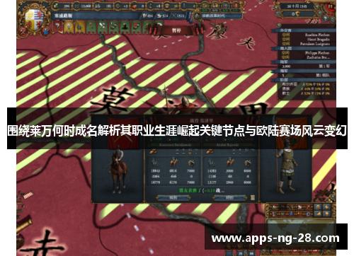 围绕莱万何时成名解析其职业生涯崛起关键节点与欧陆赛场风云变幻