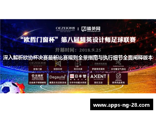 深入解析欧协杯决赛最新比赛规则全景指南与执行细节全面阐释版本