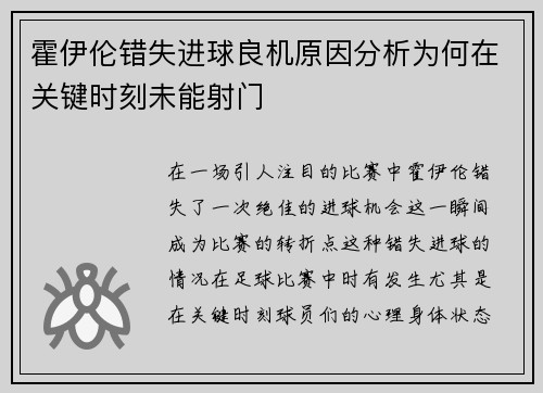 霍伊伦错失进球良机原因分析为何在关键时刻未能射门
