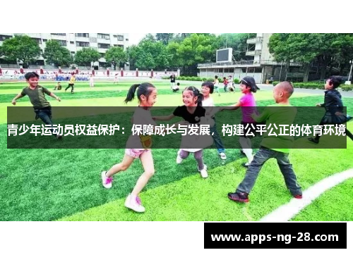 青少年运动员权益保护：保障成长与发展，构建公平公正的体育环境