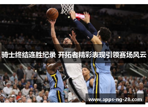 骑士终结连胜纪录 开拓者精彩表现引领赛场风云