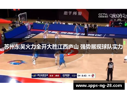 苏州东吴火力全开大胜江西庐山 强势展现球队实力