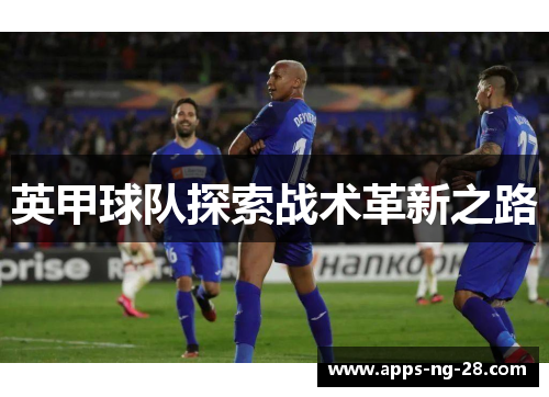 英甲球队探索战术革新之路