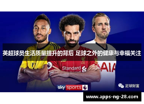 英超球员生活质量提升的背后 足球之外的健康与幸福关注