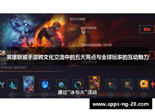 英雄联盟手游跨文化交流中的五大亮点与全球玩家的互动魅力
