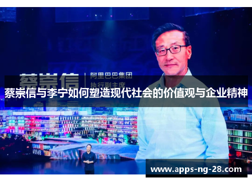 蔡崇信与李宁如何塑造现代社会的价值观与企业精神
