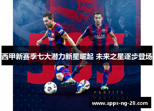 西甲新赛季七大潜力新星崛起 未来之星逐步登场