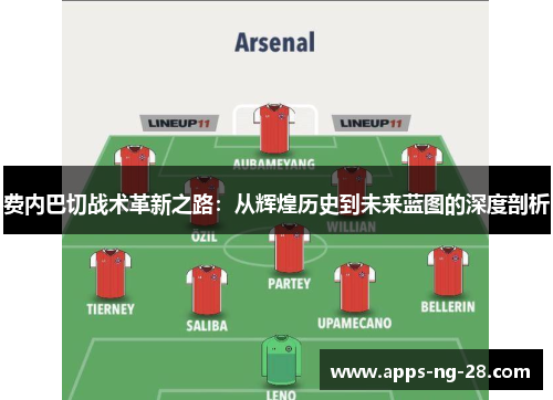 费内巴切战术革新之路：从辉煌历史到未来蓝图的深度剖析