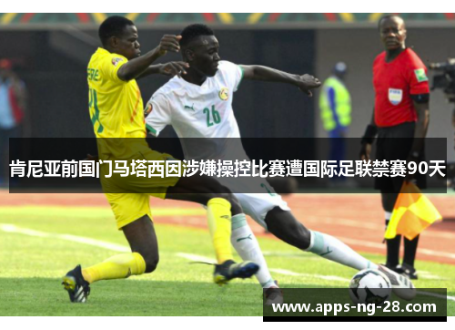 肯尼亚前国门马塔西因涉嫌操控比赛遭国际足联禁赛90天