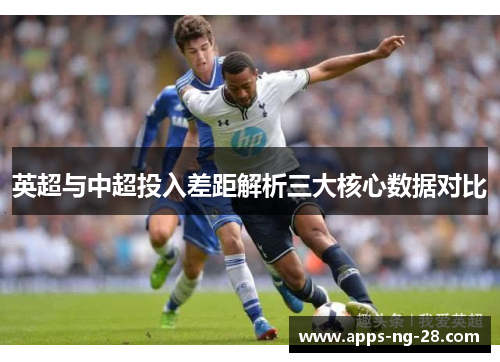 英超与中超投入差距解析三大核心数据对比