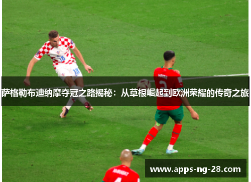 萨格勒布迪纳摩夺冠之路揭秘：从草根崛起到欧洲荣耀的传奇之旅