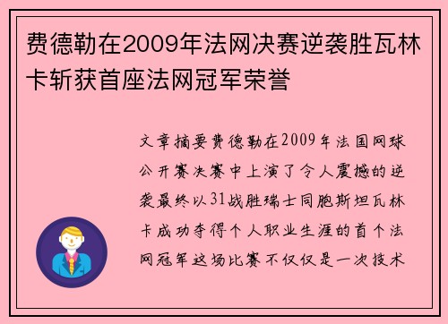 费德勒在2009年法网决赛逆袭胜瓦林卡斩获首座法网冠军荣誉