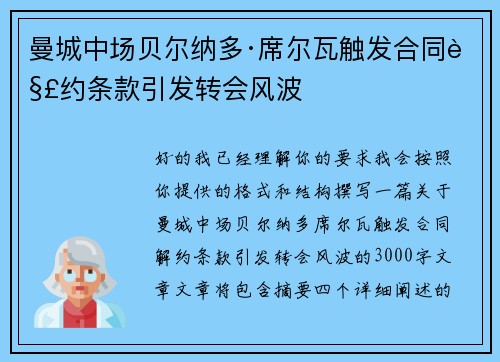 曼城中场贝尔纳多·席尔瓦触发合同解约条款引发转会风波