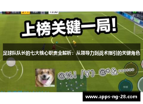 足球队队长的七大核心职责全解析：从领导力到战术指引的关键角色