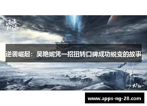 逆袭崛起：吴艳妮凭一招扭转口碑成功蜕变的故事