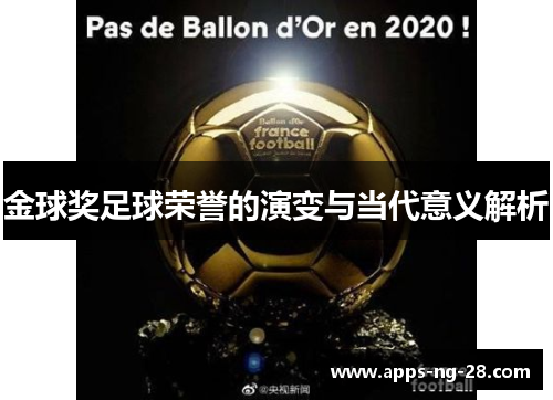 金球奖足球荣誉的演变与当代意义解析