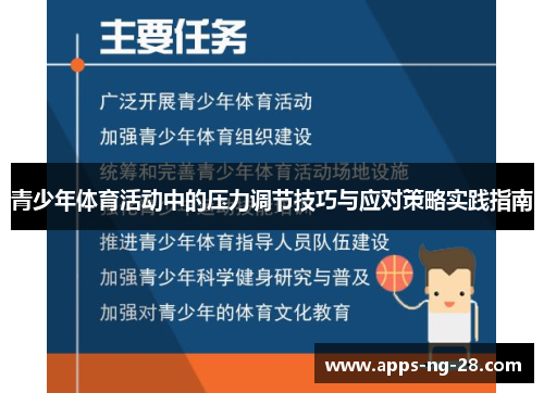 青少年体育活动中的压力调节技巧与应对策略实践指南