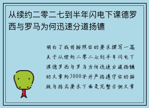 从续约二零二七到半年闪电下课德罗西与罗马为何迅速分道扬镳