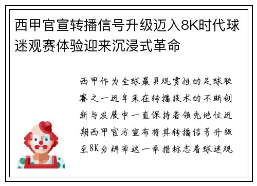 西甲官宣转播信号升级迈入8K时代球迷观赛体验迎来沉浸式革命