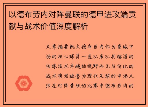 以德布劳内对阵曼联的德甲进攻端贡献与战术价值深度解析