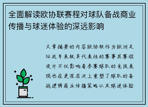 全面解读欧协联赛程对球队备战商业传播与球迷体验的深远影响