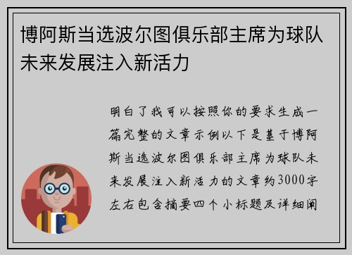 博阿斯当选波尔图俱乐部主席为球队未来发展注入新活力