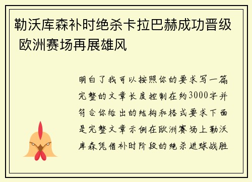 勒沃库森补时绝杀卡拉巴赫成功晋级 欧洲赛场再展雄风