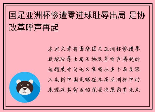 国足亚洲杯惨遭零进球耻辱出局 足协改革呼声再起