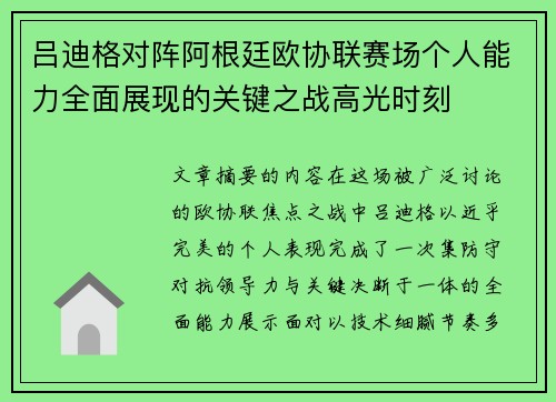 吕迪格对阵阿根廷欧协联赛场个人能力全面展现的关键之战高光时刻