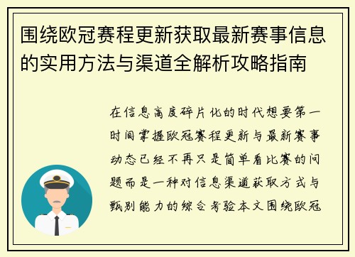 围绕欧冠赛程更新获取最新赛事信息的实用方法与渠道全解析攻略指南
