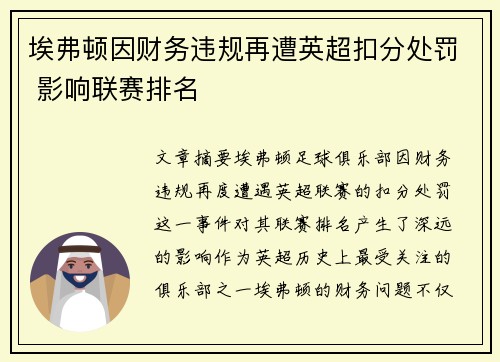 埃弗顿因财务违规再遭英超扣分处罚 影响联赛排名