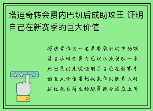 塔迪奇转会费内巴切后成助攻王 证明自己在新赛季的巨大价值