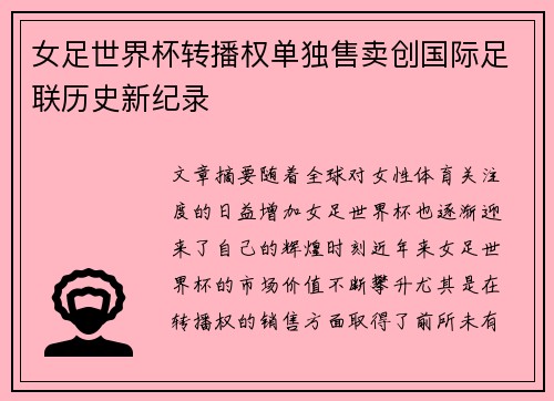 女足世界杯转播权单独售卖创国际足联历史新纪录