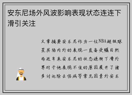 安东尼场外风波影响表现状态连连下滑引关注