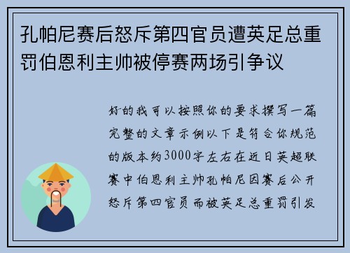 孔帕尼赛后怒斥第四官员遭英足总重罚伯恩利主帅被停赛两场引争议