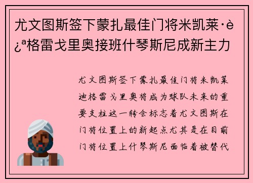 尤文图斯签下蒙扎最佳门将米凯莱·迪格雷戈里奥接班什琴斯尼成新主力