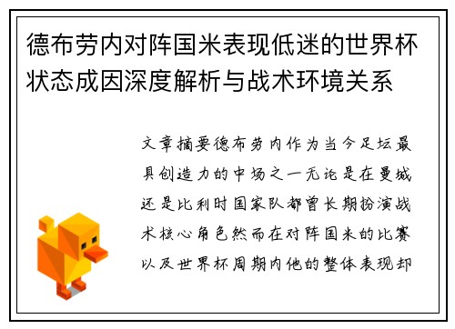 德布劳内对阵国米表现低迷的世界杯状态成因深度解析与战术环境关系