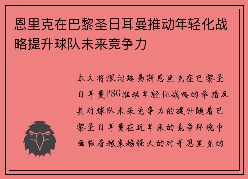 恩里克在巴黎圣日耳曼推动年轻化战略提升球队未来竞争力